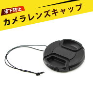 49mm レンズキャップ ミッドピンチ設計により 自動防紛落下防止ストラップ付き 防塵 防水 カメラレンズ保…
