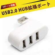 usb コネクタ usb ポート usb-ハブ usb ハブ usb 分岐 usb 増設 usb 拡張 USB 2.0 ハブ 3ポート 180度回…