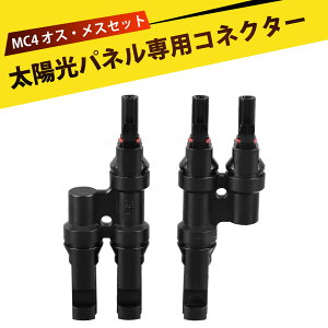 mc4 �R�l�N�^ MC4 �I�X�E���X�Z�b�g ���z���p�l����p�R�l�N�^�[ ���z�� �\�[���[�p�l�� �ڑ� �R�l�N�^ �h�� IP67 �ό� ���O �[�q �A�_�v�^�[ ���X �I�X �O��
