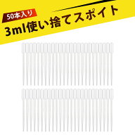 【50本入り】ピペット スポイト 小 3ml プラスチックピペット 目盛り付き 実験用 医療用 使い捨て 先端細…