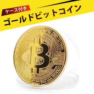 ビットコイン BitCoin 仮想通貨 記念硬貨 ビットコインメダル アメリカンゴールドコイン 虚?通貨 記念コイン 金色 コレクション用 収納BOX付き