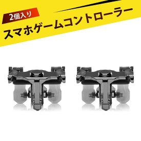 【2個入り】ジョイスティック スマホ ゲームコントローラー 即装即用 位置調整可能 按鍵ゲームパッド 感応射撃ボタン 高感度タッチ 高速射撃 すべてのスマホに対応する着脱簡単ゲームトリガー