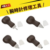 【4個入り】腕時計 電池交換 工具 時計 工具 腕時計 電池交換 時計 電池交換 工具 撬底刀 撬盖刀 手動開…