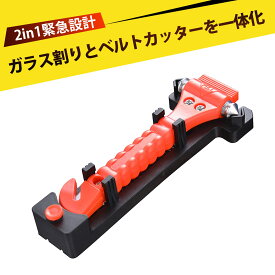 緊急脱出ハンマー 脱出用ハンマー 車 カー用品 レスキュー 車 ハンマー レスキューハンマー 車用 安全ハンマー カッター付き 2in1 自動車 アームレスト 収納 非常用 防災 セーフティハンマー