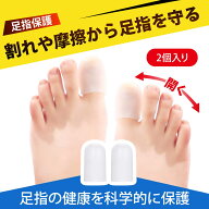 【2 個入り】足指サック 足指サポーター 足指 キャップ シリコンつま先保護カバー 保湿・乾燥防止 足指ケ…