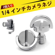 【2個入り】1/4インチネジ ねじ 1/4 ネジ 1/4カメラネジ ステンレス快装板 ストラップハンガーリング 手…