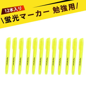 【12 本入り】蛍光ペンセット 蛍光ペン 黄色 蛍光ペン マーカー 勉強 オフィス 学生 文房具 仕事 ノート 重要箇所 マーキング ペン おしゃれ キャップレス クリップ付き お得 大容量