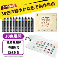 布用染色ペン 染色ペン 名前ペン 布用ペン 布用マーカー 30色 防水 速乾 布描きペン 衣服 絵具 ニス 修正…
