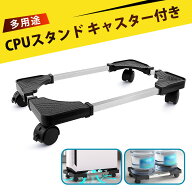 cpuスタンド pc キャスター pcラック デスクトップpc 置き台 PC スタンド キャスター 移動 台 デスクトッ…