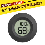 温度計 湿度 湿度計 小型 温度湿度計 温度計 室内 デジタル 多機能 爬虫類 ケージ 温室 育成 埋め込み式 …