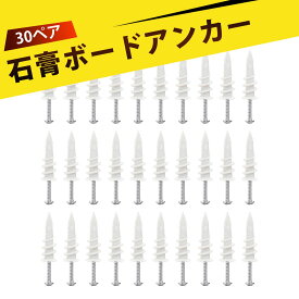 【30ペア】石膏ボードアンカー 石膏ボード ネジ ボードアンカー 不锈钢 拡張ボルト 耐荷重 大口径 太径 壁用 アンカー ネジ 下地 ボード 突っ張り ビス DIY リフォーム 補修 穴あけ 不要