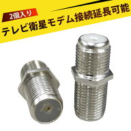 【2 個入り】同軸ケーブル コネクタ テレビアンテナケーブル 延長 F型中継接栓 フルブラス 精密F型 同軸…