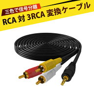 変換ケーブル rca ケーブル RCAピンケーブル AVケーブル 3.5mm オーディオ 3RCA ステレオ ケーブル 1分3 …