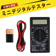 サーキットテスター バッテリーテスター デジタルマルチメーター デジタルテスター DT830B デジタルマル…