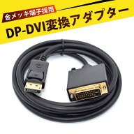 DisplayPort to DVI ケーブル 変換ケーブル DisplayPort DVI 変換 アダプター 対応 デスクトップPC ノー…