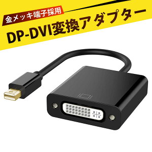 Mini DisplayPort - DVI �f�B�X�v���C�|�[�g �ϊ� Mini DP to DVI �ϊ��A�_�v�^ ���掿 �ϊ��P�[�u�� �m�[�g�p�\�R�� Mac Windows �f�X�N�g�b�v PC �Ή� �f�B�X�v���C ���j�^�[ �v���W�F�N�^�[ TV �ڑ�