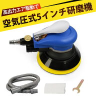 エアーポリッシャー エアーサンダー ダブルアクションサンダー 気動式ポリッシャー 車用 軽量 低騒音 5mm…