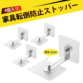 【4個入り】転倒防止 テレビ転倒防止グッズ 耐震ストッパー 家具転倒防止 地震対策 転倒防止 家具固定具 本棚・テレビ台 シューズラック クローゼット用 倒れ防止器具 ノンドリル キャビネット安定固定神器