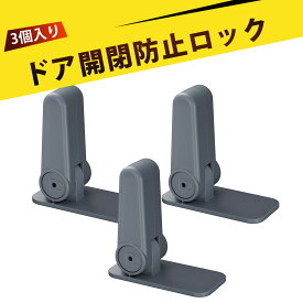 【3個入り】ドアロック チャイルドロック 扉 ロック ドア 鍵 後付け 室内 ドアノブ ロック ベビーゲート 子供 安全 ロック ドア ロック 収納 戸棚 ベビー 安全 ロック ドア ハンドル ロック キャビネット ロック 知育 おもちゃ 収納
