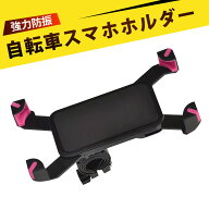 自転車 スマホホルダー スマホスタンド 自転車 スマホホルダー 自転車 携帯ホルダー バイクすまほホルダ…