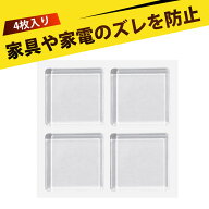 【4個入り】滑り止め 滑り止め ゴム 耐震マット 耐震マット 粘着マット ソファ 滑り止めテープ 家具保護…