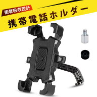 自転車 スマホホルダー 原付 スマホホルダー 自転車 スマホスタンド スマホスタンド バイク スマホほるだ…