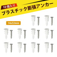 【10 個入り】石膏ボードアンカー ボードアンカー 石膏ボード ボードアンカー 14*32mm 壁掛け 家具 棚 ミ…