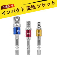 ソケットアダプター インパクトドライバー アタッチメント 彩リング鍍ニッケルスチールボールジョイント…