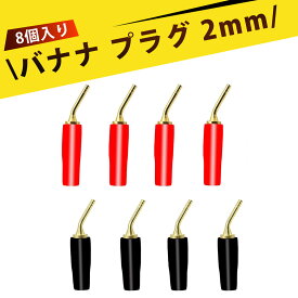 【8個入り】バナナプラグ スピーカー端子 スピーカーターミナル 湾曲ピン 純銅鍍金 音響 アンプ スピーカー 配線 接続 プラグ 高音質 端子 オーディオ ケーブル 耐摩耗 ソフトケース 即挿即用