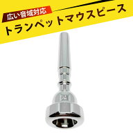 マウスピース 7C トランペット マウスピース 7C シルバープレート仕上げ 高音質 音域広い 吹奏楽 管楽器 …