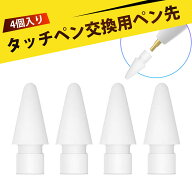 【4個入り】pencil 第1世代 pencil 第2世代 ペン先 ペンシル ペン先 タブレット用 交換ペン先 1世代 2世…
