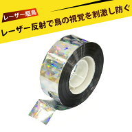 ホログラムシート 鳥よけグッズ 鳩よけグッズ 反射テープ 両面タイプ 反射 鳥よけテープ キラキラ 強力PE…