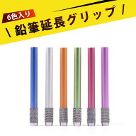 【6色入り】えんぴつ 鉛筆ホルダー 鉛筆 補助軸 鉛筆 延長 鉛筆延長ホルダー 金属製 軸が細め 握りやすい…