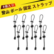 【8個入り】杖ホルダー 登山 ストック 登山バッグ用 固定フック 伸縮コード付き アウトドア ポールホルダ…
