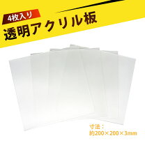 楽天市場】アクリル板4枚の通販