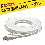 lanケーブル cat8 lanケーブル フラット lanケーブル イーサネットケーブル ランケーブル 高速 CAT8イー…