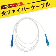 光デジタルケーブル lanケーブル 光ファイバーケーブル 光ケーブル SC UPC SC UPC シングルモード シング…