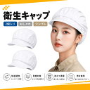 【2個入り】衛生帽子 給食帽子 衛生キャップ 作業帽子 工場用 ネットキャップ ワークキャップ 厨房 調理場 女性 メッ…