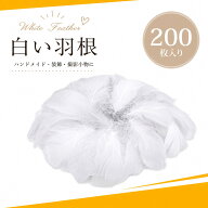 【200枚入り】羽根 装飾材料 羽シャワー フェザーシャワー 手芸材料 DIY装飾 結婚式 イベント パーティー…