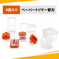 【4個入り】細工用カッター替刃 トリマープレード 文房具·オフィス用品 ペーパーカッター替刃 軽量ミニ…