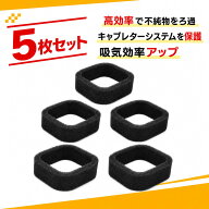 【5個入り】草刈機部品パーツ エア交換フィルター 刈払機 草刈り機 トリマー エンジン用 エアクリーナー …
