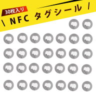 【30 枚入り】nfcタグ nfc nfc タグシール NTAG213 NFCシール スマホ対応 リーダライタ 防水 高粘度 使い…