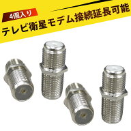 【4 個入り】同軸ケーブル コネクタ テレビアンテナケーブル 延長 F型中継接栓 フルブラス 精密F型 同軸…