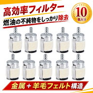 【10個入り】燃料フィルター 草刈機部品パーツ 草刈機 刈払機 チェーンソー キャブレター交換パーツ 約20…