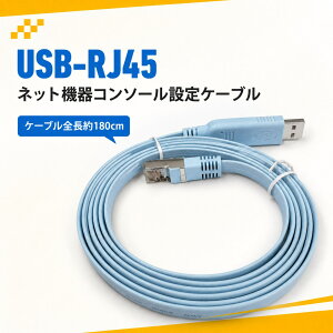 rj45 �R�l�N�^ �R���\�[���P�[�u�� USB �ϊ��P�[�u�� USB�P�[�u�� �l�b�g���[�N�@��ݒ�p ��180cm�i���C�g�u���[�j