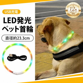 光る首輪 大型犬 首輪 犬 散歩 ライト 小型犬用首輪 ペット用品 LED光る首輪 USB充電式 サイズ調節可能 犬 猫 夜散歩用（マルチカラー）