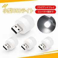 4個入り USB LEDライト PVCランプシェード ミニ円形 白色光コンパクト 軽量 パソコン・モバイルバッテリ…