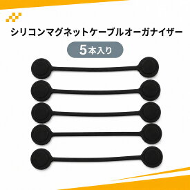 【5個入り】ケーブル まとめる マグネット コード 収納 ケーブルクリップ マグネット式 ブラック シリコン製 コード収納 イヤホン線収納
