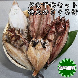 福袋 食品 お歳暮 ギフト お試し 干物セット 送料無料 高級魚 のどぐろ入 5種類 詰め合わせ 夕食にぴったり のどぐろ エテカレイ 真ほっけ さば 縞ほっけ お中元 お歳暮