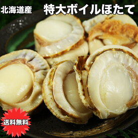 ホタテ ほたて 冷凍 1kg 北海道 特大 送料無料 ボイル ホタテ ギフト 国産 北海道産 ボイルホタテ 1kg おせち お歳暮 特大サイズ スチーム 帆立 貝 バーベキュー BBQ